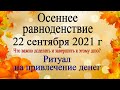 Осеннее равноденствие 22 сентября 2021 года. Ритуалы на привлечение денег