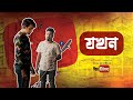 Jokhon | YouTumor | CHORKI | Adnan Al Rajeev | Arafat Mohsin