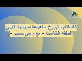 نقد كتاب البرزخ سنعيدها سيرتها الاولى الحلقة الخامسة مع رامى حسبو 