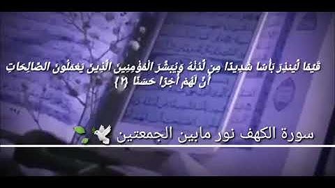 سورة الگهف نور مابين الجمعتين ماهر المعيقلي