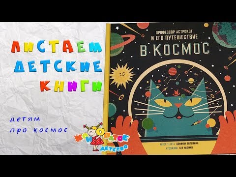 Профессор Астрокот и его путешествие в космос от # МИФ