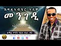 Tigrigna Mezmur EGZIABHER ALEWO MENGEDI Yonas Haile ßëÁßîìßê ßèø ßêÿßïØßêÖßê ßèÑßîìßïÜßèúßëÑßêäßê ßèúßêêßïÄ ßêÿßèòßîêßï ßï ßèôßêÁ ßêâßï ßêê Tigrigna Mezmur EGZIABHER ALEWO MENGEDI Yonas Haile ßëÁßîìßê ßèø ßêÿßïØßêÖßê ßèÑßîìßïÜßèúßëÑßêäßê ßèúßêêßïÄ ßêÿßèòßîêßï ßï ßèôßêÁ ßêâßï ßêê