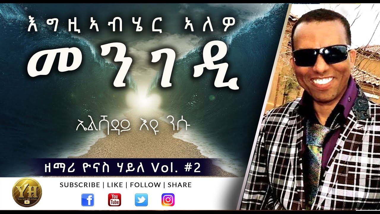 '' መንገዲ ኤማሁስ፣ እቶም ተስፋ ዝቖረጹ ደቀ መዝሙር ተስፍኦም ዝተሓደሰሉ ጉዕዞ '' (ብሰ/ወ ካሳሁን እምባየ)