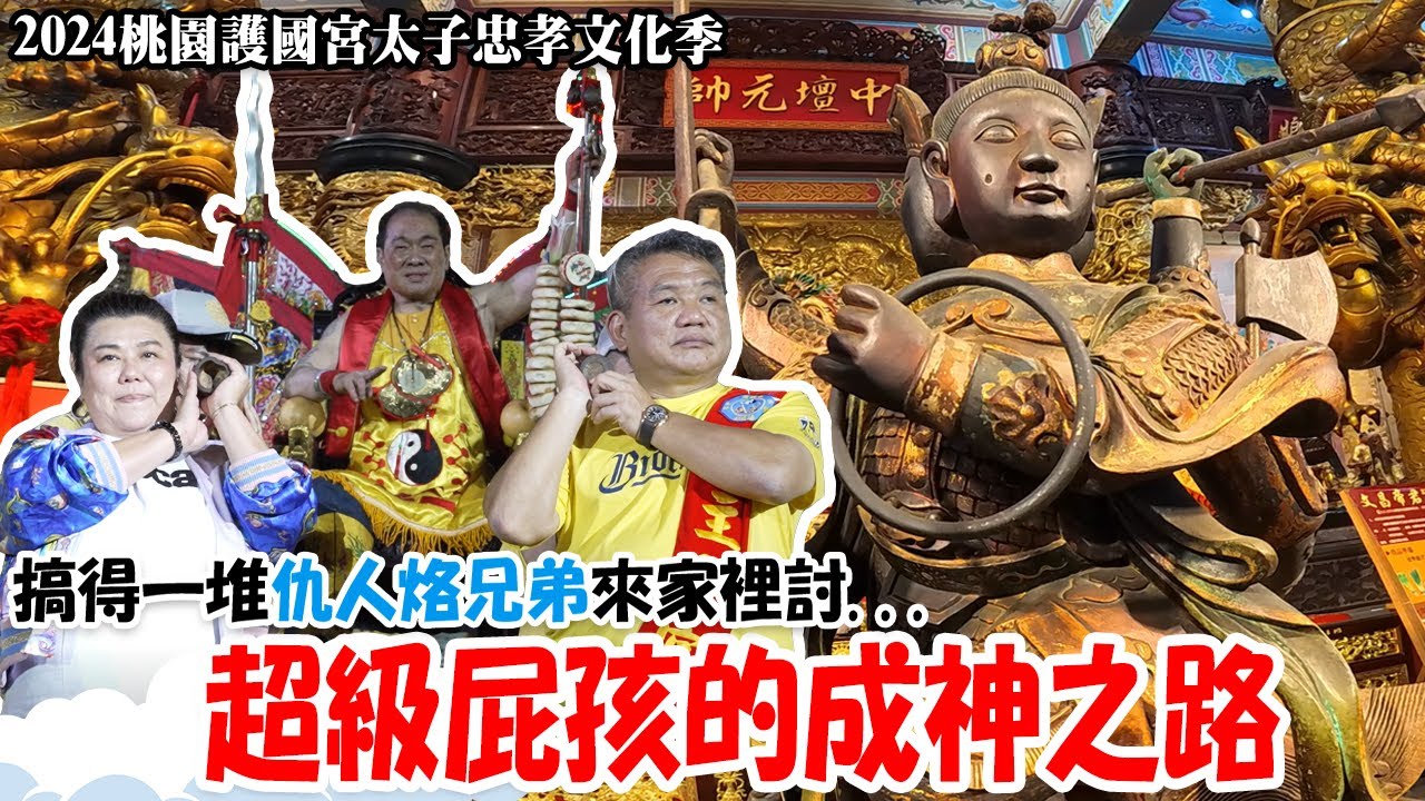 【蔡淘貴跑廟會】EP265 我兇起來連老爸都打!!這集來聊聊三太子的成神故事!!今年再次來參加桃園護國宮太子忠孝文化季!!每年入廟都好感動!! #颱風 #太子 @lifelivestudio