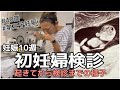 【初妊婦検診】朝起きてから検診までの様子
