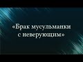 «Брак мусульманки с неверующим» — Абу Ислам аш-Шаркаси