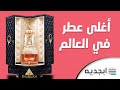 اغلى عطر في العالم - تعرف على سعر اغلى زجاجة عطر في العالم اين صنعت و كم سعرها ؟