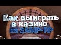 Абсолют рп ||| Играем в казино. Сливаем и тащим