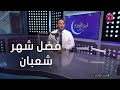 خير الكلام حلقة كاملة عن فضل شهر شعبان 