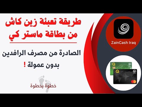 طريقة تعبئة محفظة زين كاش من بطاقة ماستر كي الصادرة من مصرف الرافدين بدون عمولة
