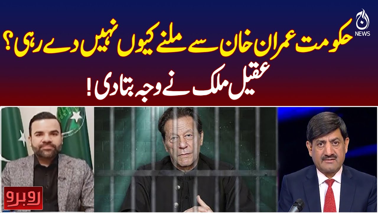 Imran Khan Meeting Blocked | Aqeel Malik Explains Reason | Pakistan Politics - Pakistan news