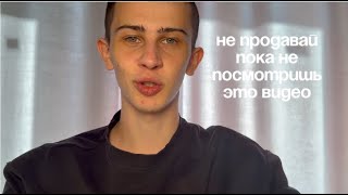 картинка: НЕ ПРОДАВАЙ ПОКА НЕ ПОСМОТРИШЬ ЭТО ВИДЕО