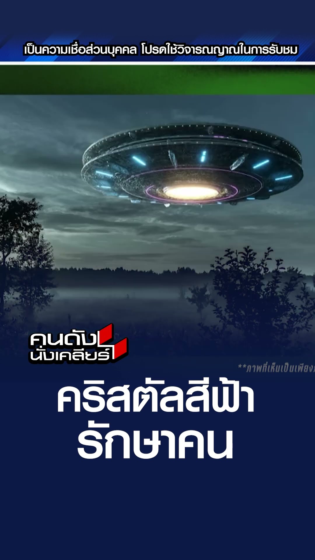 คริสตัลสีฟ้า รักษาคน | คนดังนั่งเคลียร์