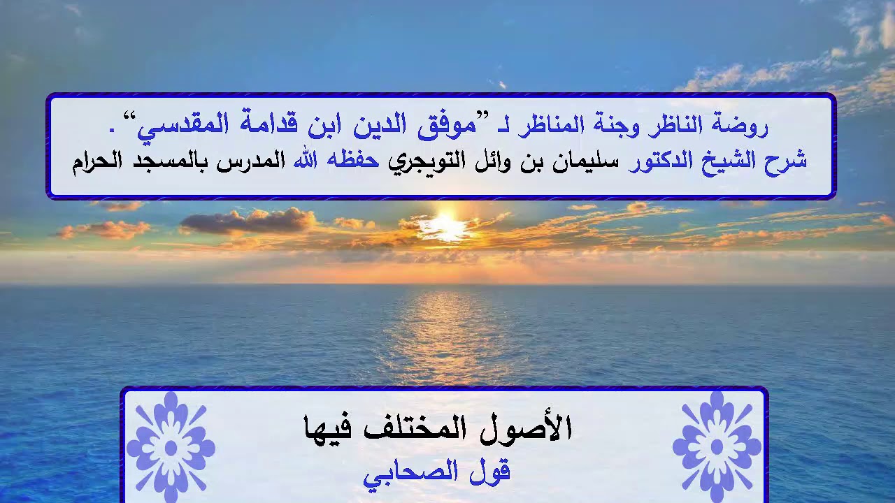 روضة الناظر وجنة المناظر | شرح الشيخ الدكتور سليمان التويجري | الأصول المختلف فيها | قول الصحابي