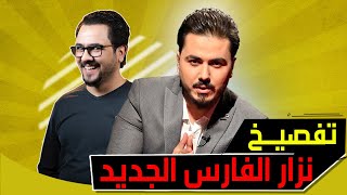 تفصيخ نزار الفارس الجديد  - جكمجة - الحلقة 8 - الموسم الثاني