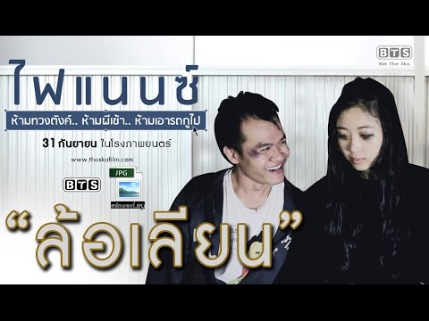 ไฟแนนซ์ (ล้อเลียน ฟรีแลนซ์)
