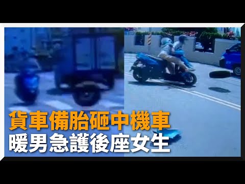 貨車備胎砸中對向機車　騎士急護後座女生！被網友讚爆｜台南｜社會｜交通意外