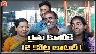 Kerala Man Perunnone Rajan Wins Rs 12 Crore In Lottery | Telugu News | YOYO TV Channel