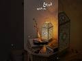 Alwida mahe ramadan #ramadan #alwidaramzan #islamicvideo