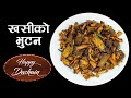 यसरि बनाउनुस खसीको भुटन | khasi ko bhutan nepali style | Khasi ko Bhutan | Goat Meat Recipe