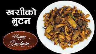 यसरि बनाउनुस खसीको भुटन | khasi ko bhutan nepali style | Khasi ko Bhutan | Goat Meat Recipe