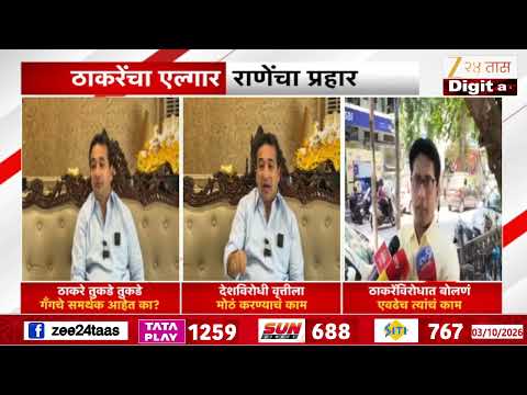 Nitesh Rane On Thackeray Brothers | 'ठाकरे बंधू तुकडे तुकडे गँगचे समर्थक आहेत का ?' | Zee24Taas