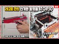 레고 고인물만 모였다!! 오직 레고 하나로 만들어진 신기한 발명품 TOP10