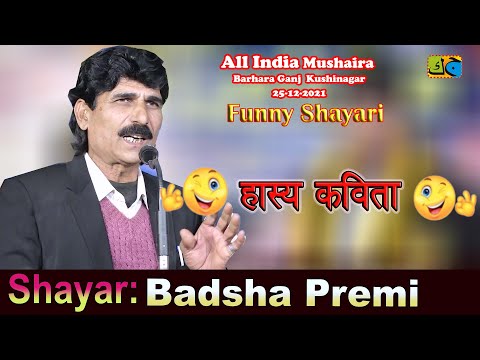 Funny Shayari हास्य कविता Badshah Premi All India Mushaira Barhara Ganj Kushinagar U.P 25-12-2021