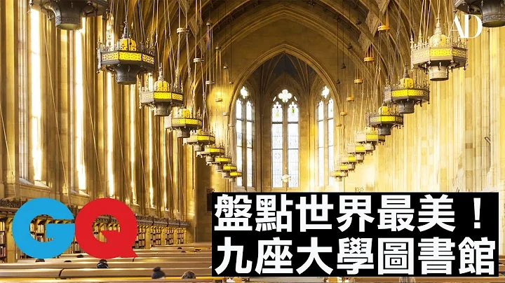 盤點世界9座最美大學圖書館｜GQ - 天天要聞