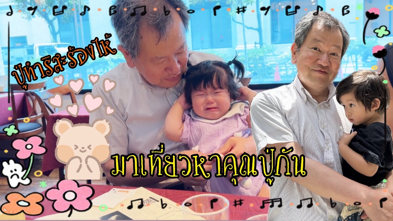 【2025】ไปเที่ยวหาปู่กัน,ริสะจำปู่ไม่ได้ ร้องไห้ใหญ่เลย #ชีวิตในญี่ปุ่น #ลูกครึ่งญี่ปุ่น  #vlog