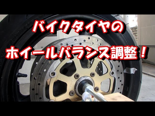 バイクのタイヤ交換！【ホイールバランス調整】Motorcycle tire