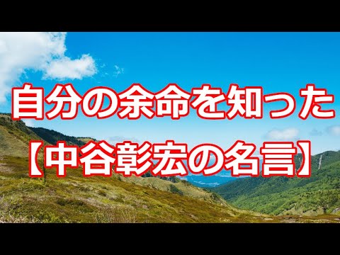 自分の余命を知った 中谷彰宏の名言 Youtube