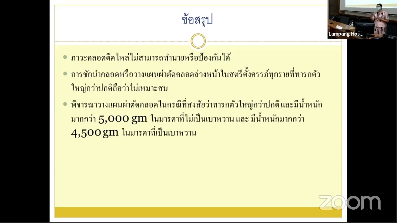 การอบรมเชิงปฏิบัติการ Refresh course หัวข้อวิชาการทางสูติ-นรีเวชวิทยา