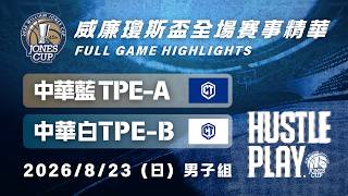 【2026 Jones Cup】8/23 #ChineseTaipeiBlue vs #ChineseTaipeiWhite Full Game Highlights｜#ROC-A vs #RO...