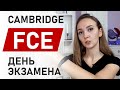 Cambridge FCE / CAE. Что происходит в день экзамена? / Мой опыт. Сравнение с ЕГЭ