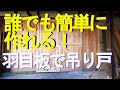 杉板10枚一束2,500円の安い羽目板で、吊り戸を作りました。アニメと実写で作り方を案内。室内の間仕切りなどで安く、見栄えも良く利用が出来ます。吊り戸用レールはネットで購入が出来ます。とにかく安い！！