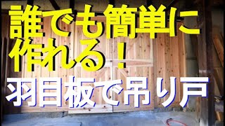 杉板10枚一束2,500円の安い羽目板で、吊り戸を作りました。アニメと実写で作り方を案内。室内の間仕切りなどで安く、見栄えも良く利用が出来ます。吊り戸用レールはネットで購入が出来ます。とにかく安い！！