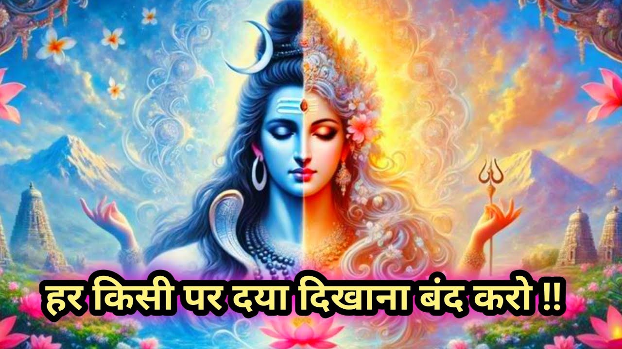 🕉🔱हर किसी पर दया दिखाना बंद करो !!🥰🥰