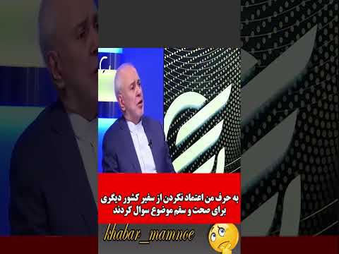 روش عجیب راستی آزمایی وزارت خارجه توسط قوه مقننه