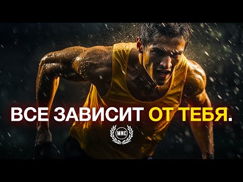 ВСЕ ЗАВИСИТ ОТ ВАС! - Мотивационное видео для жизни!