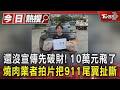 #獨家 還沒宣傳先破財! 燒肉業者拍片把911尾翼扯斷 10萬元飛了｜TVBS新聞 @TVBSNEWS01