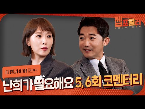 &amp;#39;디 <strong>엠파이어</strong> : 법의 제국&amp;#39; 5, 6회 코멘터리 | 디 <strong>엠파이어</strong> The Empire