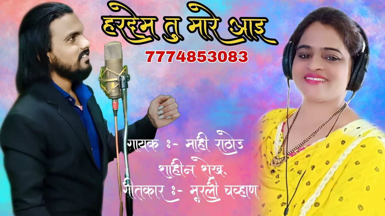 हरदेम तू मारे आइ ये | Hardem Tu Mare Aai Ye | Mahi rathod | 2020 | New Romantic Banjara Song