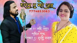 हरदेम तू मारे आइ ये | Hardem Tu Mare Aai Ye | Mahi rathod | 2020 | New Romantic Banjara Song