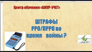 ШТРАФЫ ПО РРО /ПРРО ВО ВРЕМЯ ВОЙНЫ ?