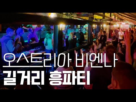 [오스트리아] 현지 술집 분위기  - 세계여행 ep.10