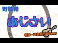 あじさい/野狐禅 ギター弾き語りcover