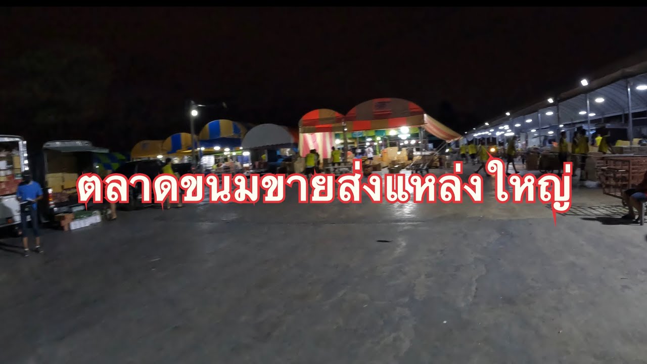 แหล่งขายขนม ขนมขายส่ง ตลาดขนมขายส่ง | ข้อมูลที่เกี่ยวข้องขนม ตลาดที่ถูกต้องที่สุดทั้งหมด