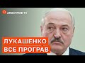 ЛУКАШЕНКО ВСЕ ПРОГРАВ: наступу з Білорусі неможливий, протести в Мінську знесуть владу / Апостроф тв