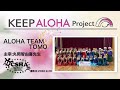 【KEEP ALOHA Project】主宰：丸岡智由喜先生 / ALOHA TEAM TOMO